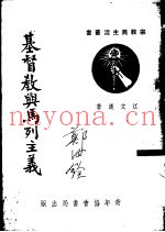 基督教与马列主义