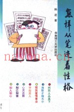 怎样从笔迹看性格