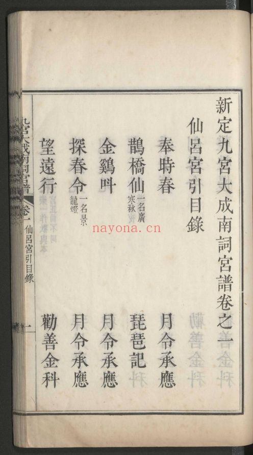 新定九宫大成南北宫词谱81卷.闰1卷.总目3卷 （国家珍贵古籍名录）