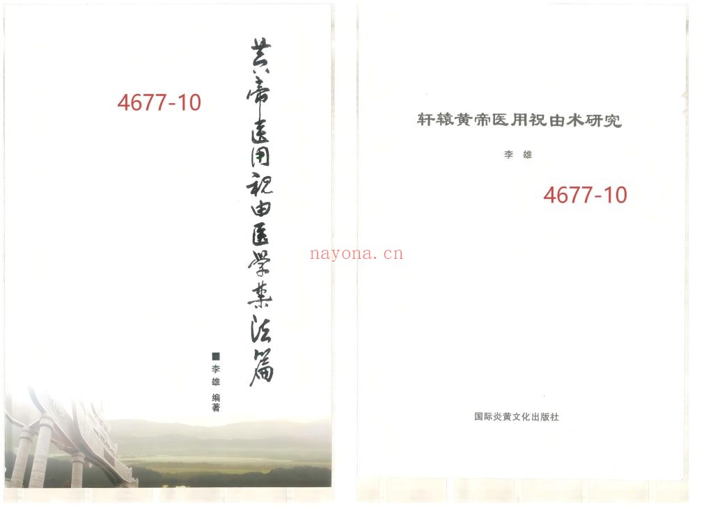 《轩辕黄帝医用祝由》资料+视频10