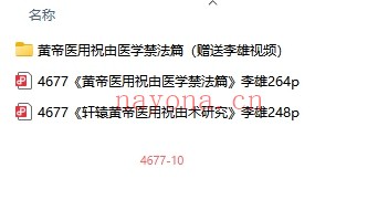 《轩辕黄帝医用祝由》资料+视频10