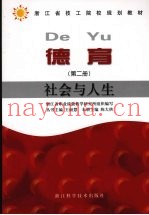 德育  第2册  社会与人生