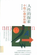 人性的探索  个性心理学原理