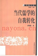 当代儒学的自我转化
