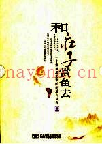 和庄子赏鱼去  一个渔翁思想家的闲适与从容