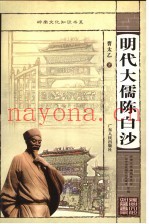 明代大儒陈白沙