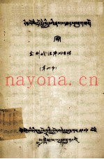 金刚岭活佛的自传  藏文