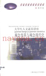 观念变革与观念现代化