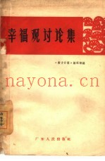 幸福观讨论集