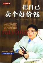 把自己卖个好价钱