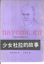 少女杜拉的故事  一位歇斯底里少女的精神分析