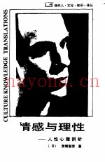 情感与理性  人性心理剖析