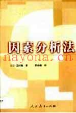 因素分析法