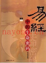 易经中的生命密码