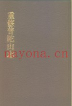 中国佛寺史志汇刊  第1辑  第9册  105  重修普陀山志
