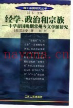 经学、政治和宗族 中华帝国晚期常州今文学派研究 the Chang-chou school of new text Confucianism in late imperial
