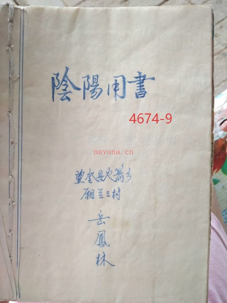 《阴阳用书》手稿9
