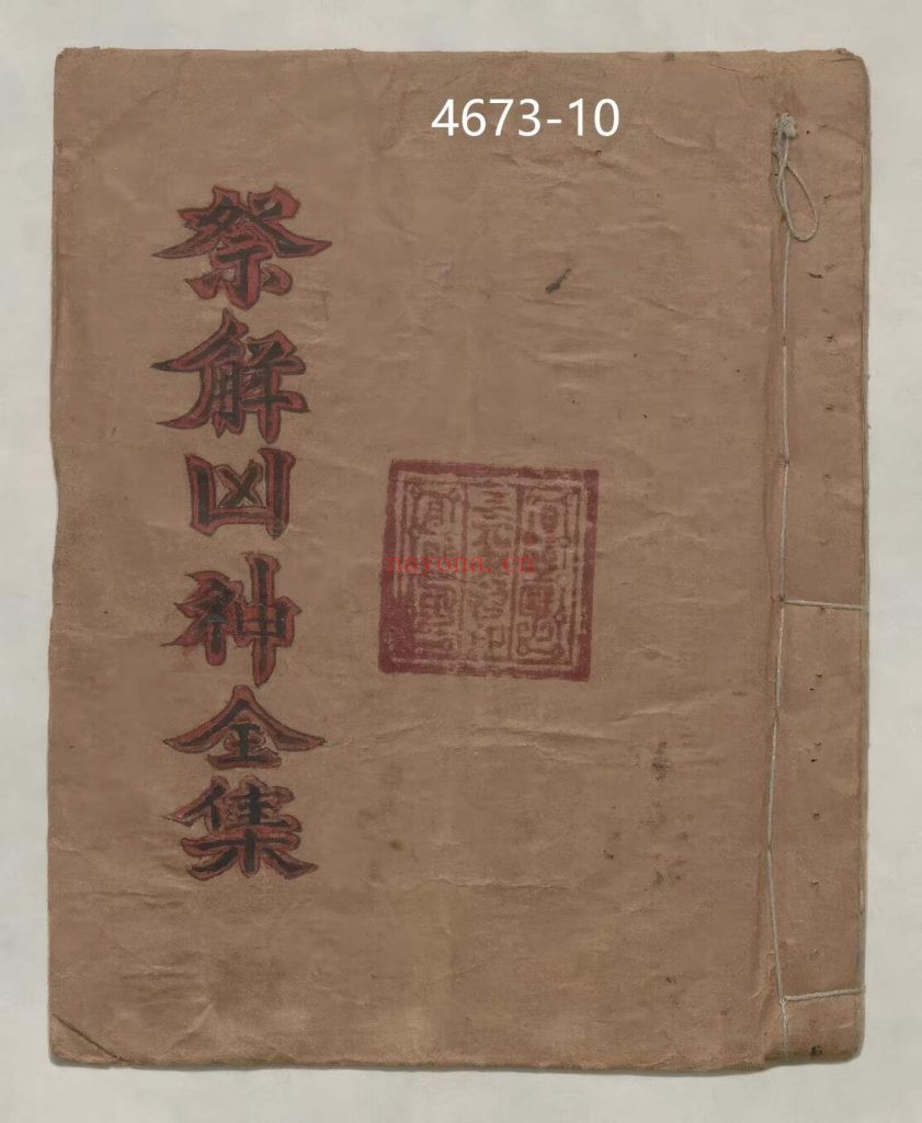 《祭解凶神全集》10