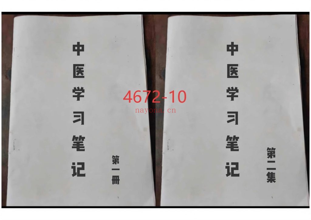 《中医学习笔记》一二集10