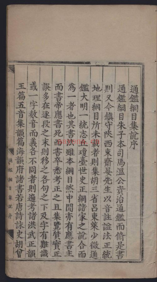 资治通鉴纲目集说59卷.前编2卷(国家珍贵古籍名录)