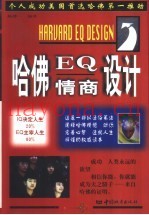 哈佛EQ情商设计