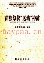 苗族祭仪“送猪”神辞