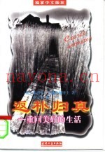 返朴归真  重回美好的生活