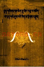 第十世班禅大师纪念文集  藏文