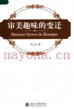 审美趣味的变迁