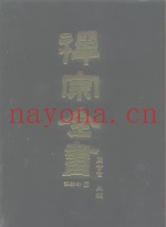 禅宗全书  60  语录部二五
