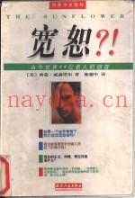 宽恕？！  当今世界44位名人的回答