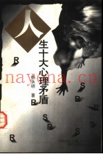 人生十大心理矛盾