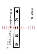 现代佛学大系29  佛教修证义