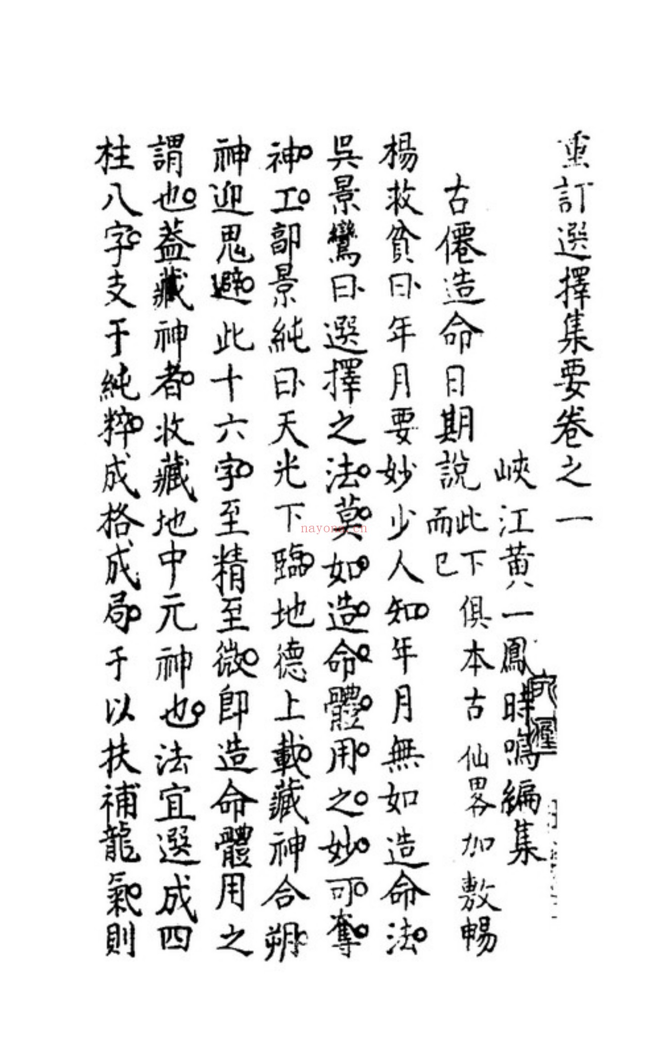 秘传选择集要-造命真诀