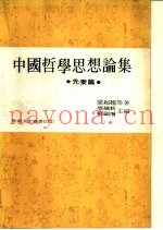 中国哲学思想论集  先秦篇