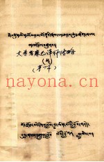 大尊者麻巴译师传略  藏文