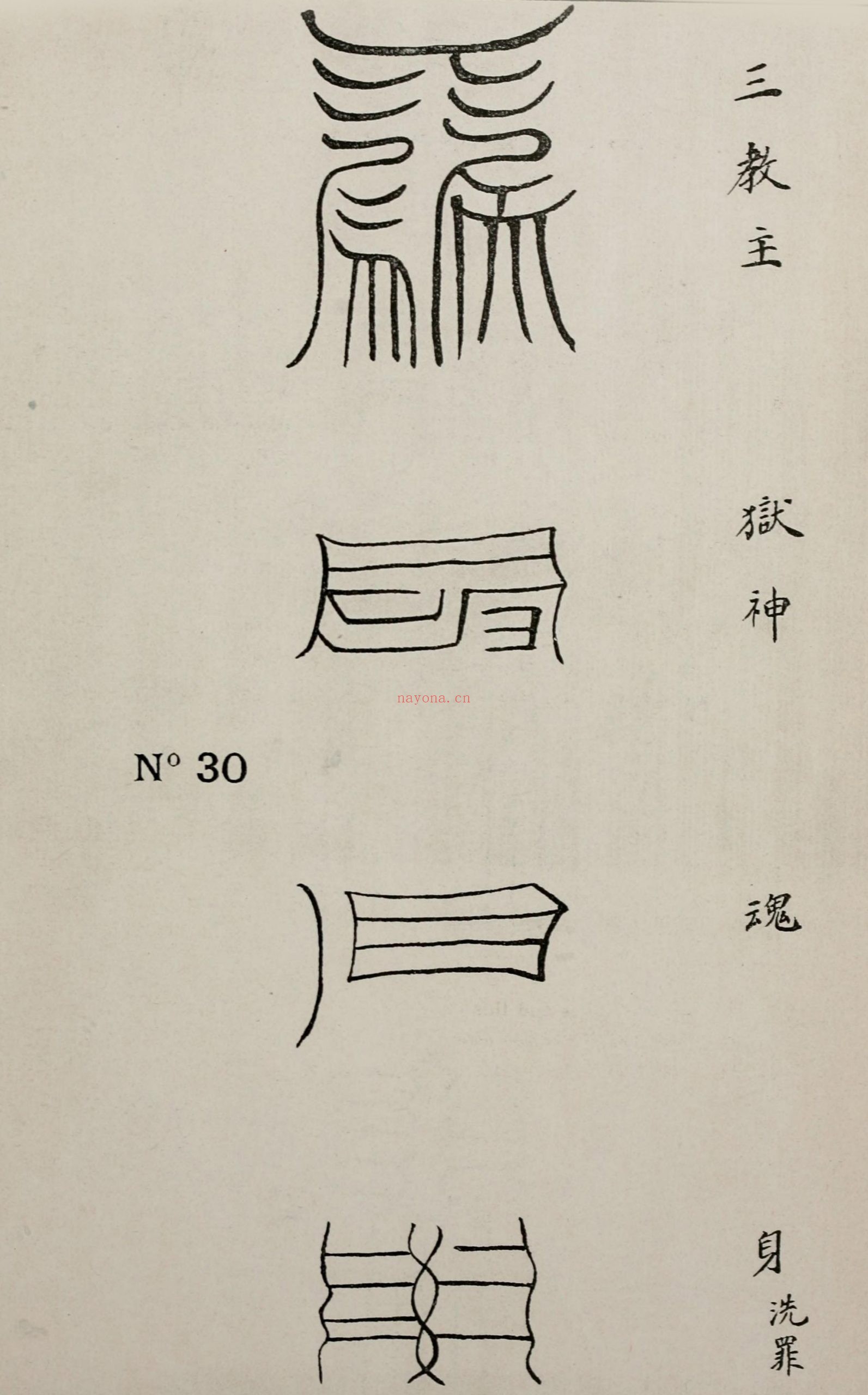 清代传教士绘 各式符箓图册