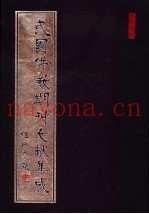 民国佛教期刊文献集成  第128卷