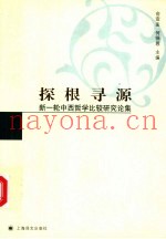 探根寻源  新一轮中西哲学比较研究论集