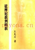 从摩尼教到明教