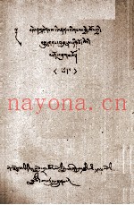 真言集  巢普派  藏文