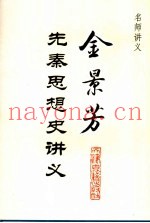 金景芳先秦思想史讲义