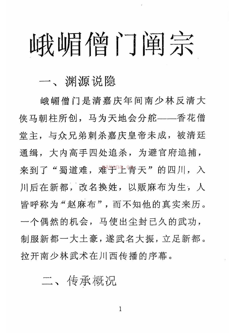 《峨眉宗僧门秘传五行丹田功》PDF电子书（49页）