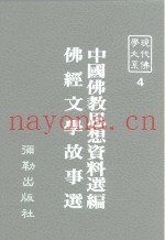 现代佛学大系  4  中国佛教思想资料选编  佛经文学故事选