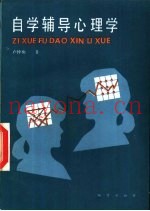自学辅导心理学