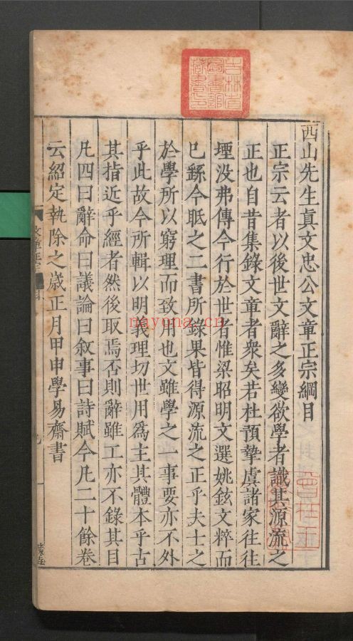西山先生真文忠公文章正宗24卷.续20卷 (国家珍贵古籍名录)