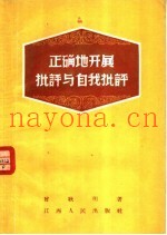 正确地开展批评与自我批评