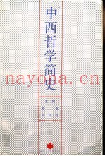 中西哲学简史