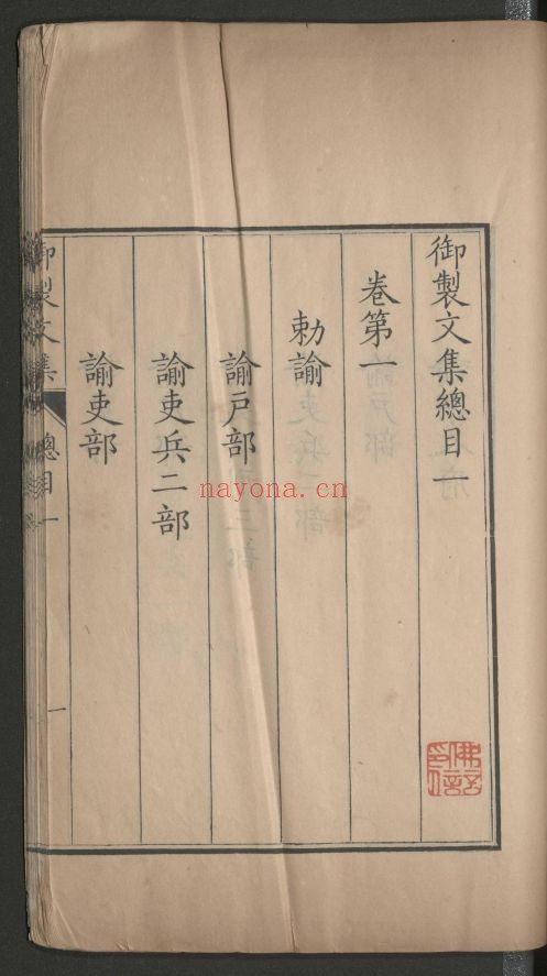 御制文集40卷.总目5卷.二集50卷.总目6卷. 三集50卷.总目6卷(国家珍贵古籍名录)