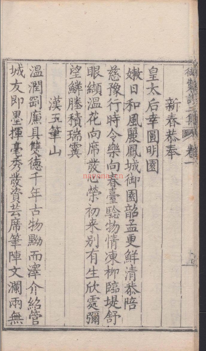 御制诗二集90卷.目录10卷(国家珍贵古籍名录)